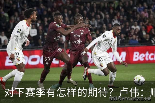 对下赛季有怎样的期待？卢伟：顺其自然 我们还有很大提升空间